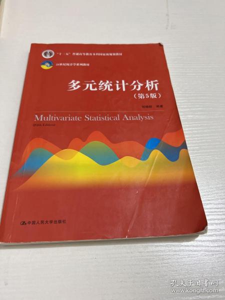 多元统计分析（第5版）/21世纪统计学系列教材；“十二五”普通高等教育本科国家级规划教材