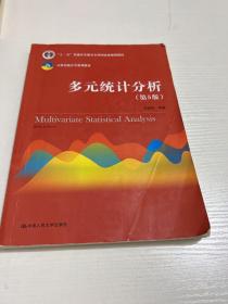 多元统计分析（第5版）/21世纪统计学系列教材；“十二五”普通高等教育本科国家级规划教材