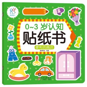 新华正版 0-3岁认知贴纸书：便利的商店 海润阳光 9787570438402 北京教育出版社