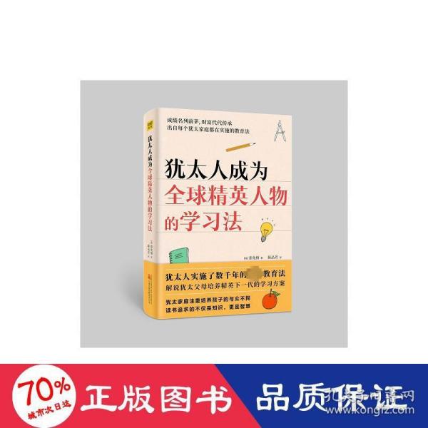 犹太人成为全球精英人物的学习法（犹太人实施了数千年的黄金教育法）