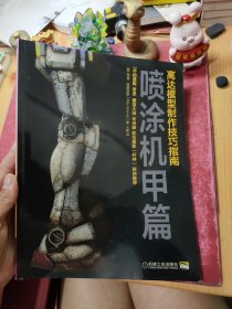 高达模型制作技巧指南：喷涂机甲篇