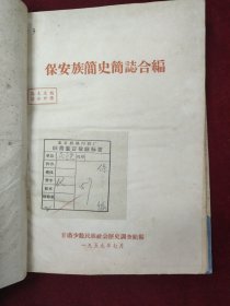 保安族简史简志合编 1959(稿本)