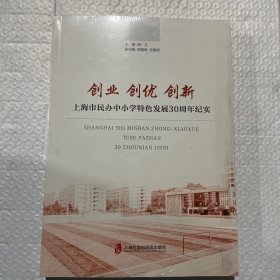 创业 创优 创新——上海市民办小学特色发展30周年纪实