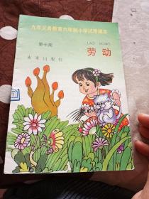 九年义务教育六年制小学试用课本 劳动 第七册