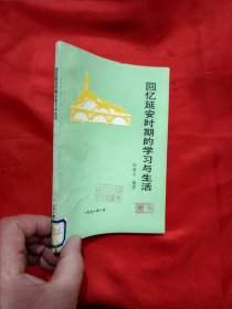 回忆延安时期的学习与生活 【 孙德山签名赠本】