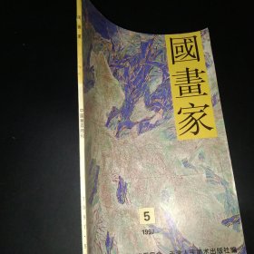 国画家1997.5