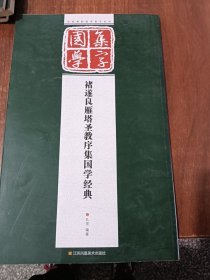 经典碑帖国学集字系列：褚遂良雁塔圣教序集国学经典