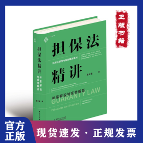 擔(dān)保法精講 體系解說與實(shí)務(wù)解答 9787516230053