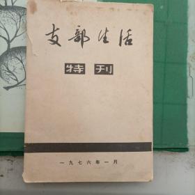 支部生活特刊（1976年）（3箱右2）