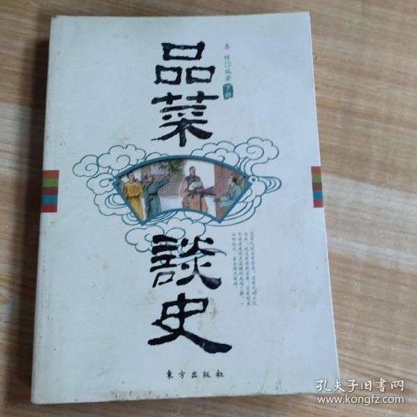 品菜谈史（上下册）