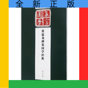 张猛龙碑集国学经典/经典碑帖国学集字系列