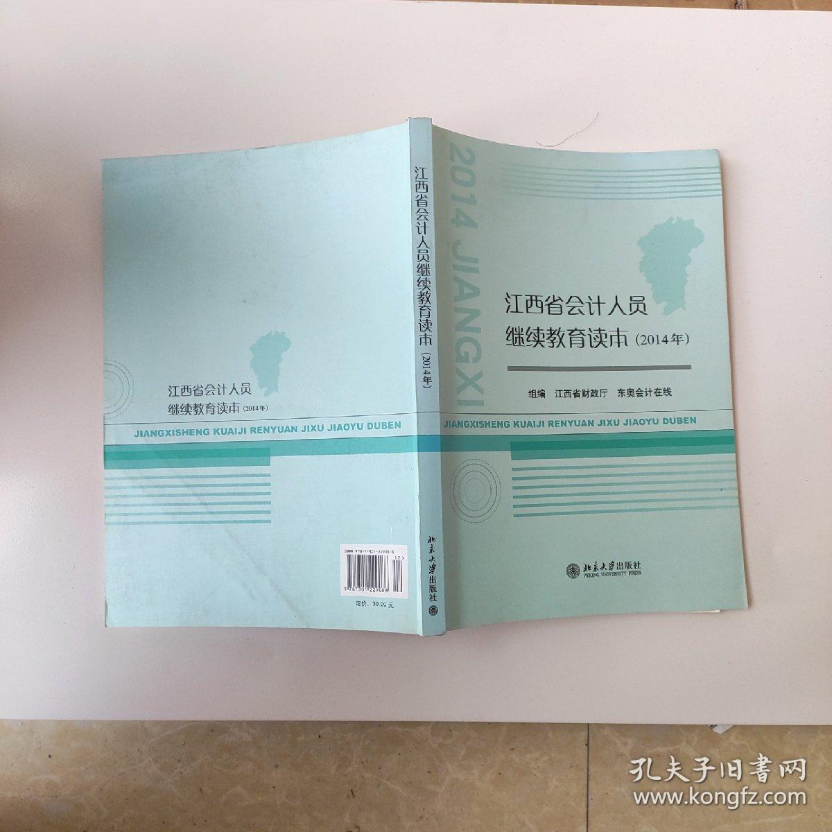 江西省2013年会计人员继续教育读本
