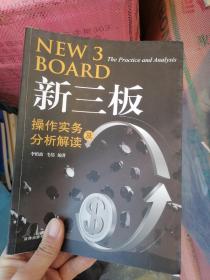 新三板操作实务及分析解读