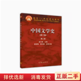 中国文学史第三版第三卷 袁行霈 高等教育出版社9787040309447