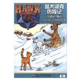 警犬汉克历险记-扭曲的猫咪(彩图)