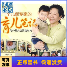 一个儿保专家的育儿笔记:与外孙共度婴幼时光
