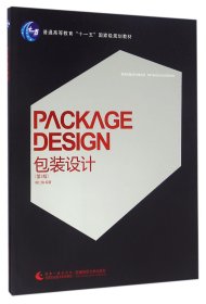 包装设计(第3版普通高等教育十一五国家级规划教材)/新世纪版设计家丛书