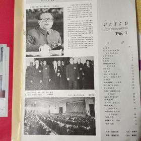 解放军画报1992.1