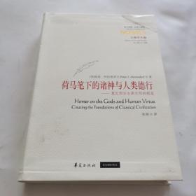 荷马笔下的诸神与人类德行：奠定西方古典文明的根基