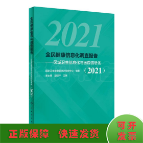 全民健康信息化调查报告——区域卫生信息化与医院信息化（2021）