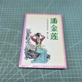 潘金莲