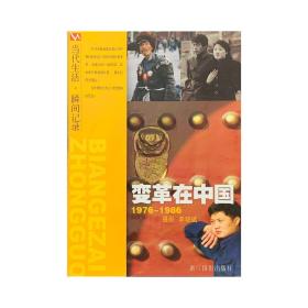 李晓斌：变革在中国 1976-1986｜稀有绝版书 全新现货