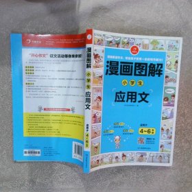 漫画图解：小学生应用文（适用于4-6年级）