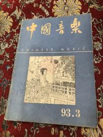 中国音乐1993.3