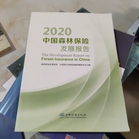 2020中国森林保险发展报告