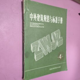 中外建筑規(guī)范與標(biāo)準(zhǔn)手冊(cè)