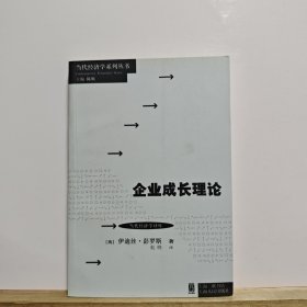 当代经济学系列丛书·当代经济学译库：企业成长理论