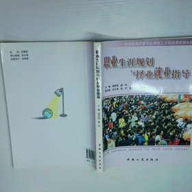 职业生涯规划与择业就业指导