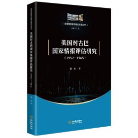 美國對古巴情報評估研究(1957-1965)/軍事情報前沿理論探索叢書