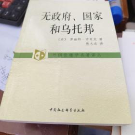 无政府、国家和乌托邦：外国伦理学名著译丛