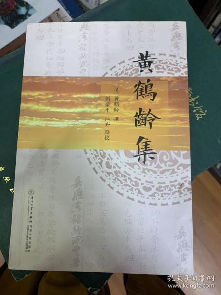 黄鹤龄集