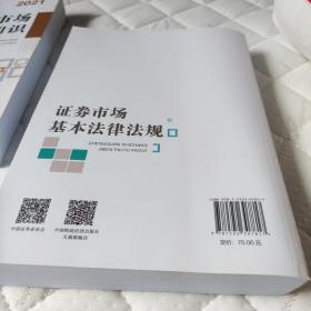 2021年证券业从业人员一般从业资格考试统编教材：证券市场基本法律法规 2021年新版