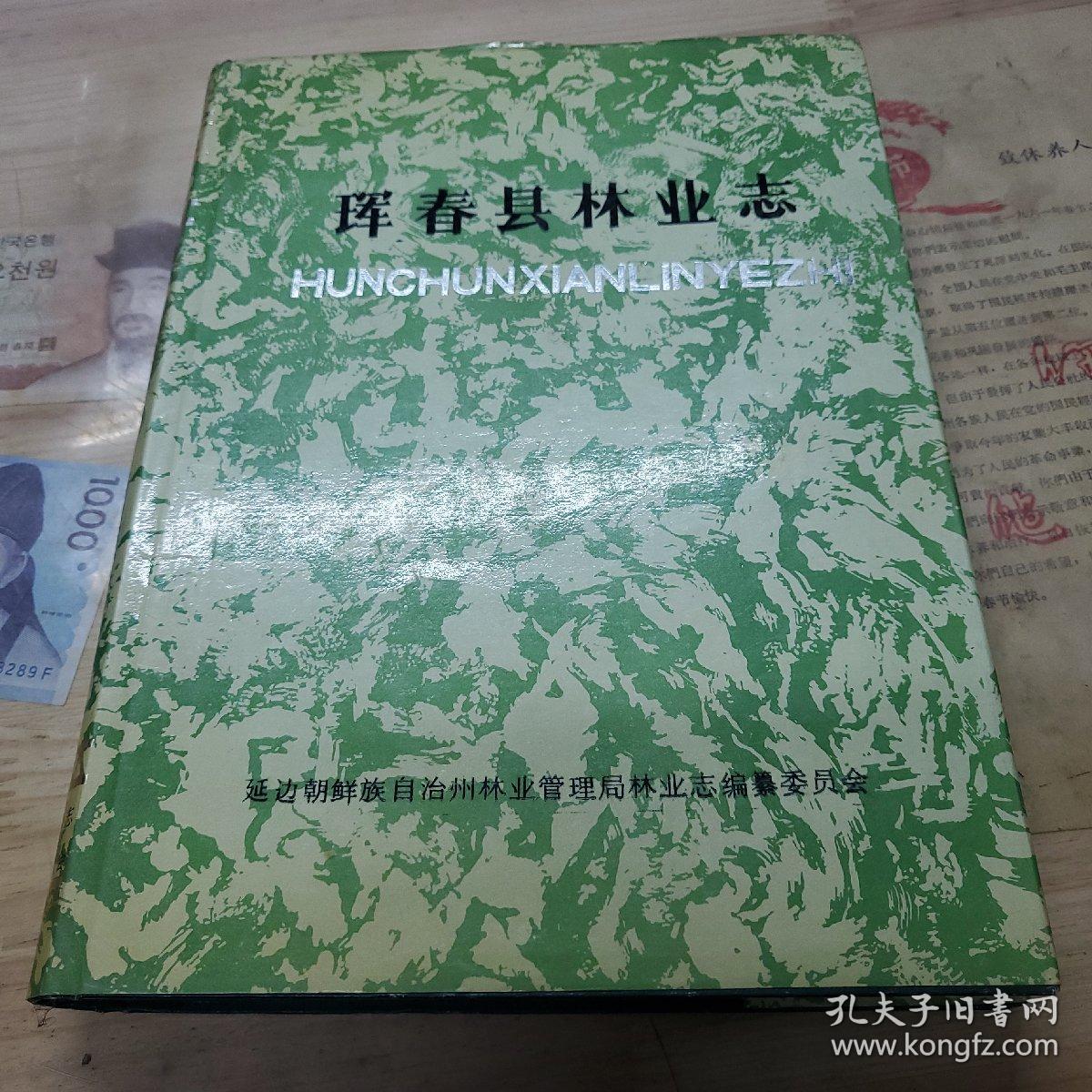 珲春县林业志