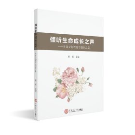 倾听生命成长之声:生命教育专题作品集 教学方法及理论 贾栗 新华正版