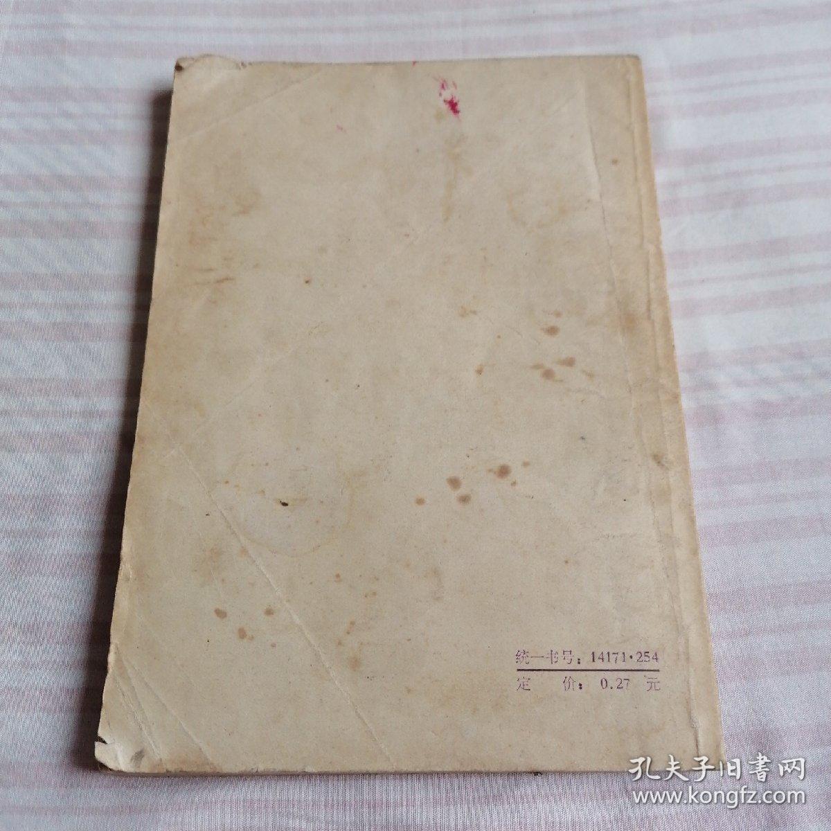 傅青主女科，一版一印