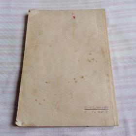 傅青主女科,一版一印