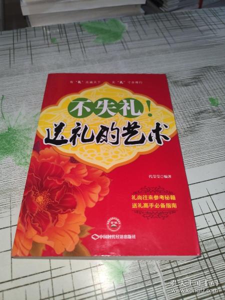 不失礼！送礼的艺术                 正版原版        书内干净完整       书品九品请看图