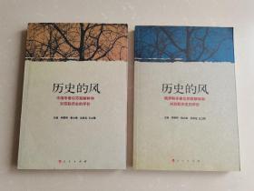 历史的风—中国学者论苏联解体和对苏联历史的评价、俄罗斯学者论苏联解体和对苏联历史的评价（两本合售）