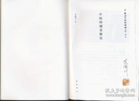 【作者艾俊川先生签名钤印本】中国印刷史新论