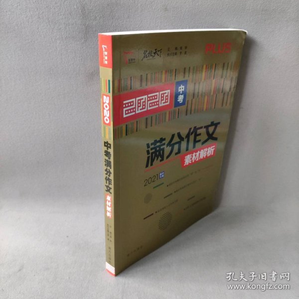 2020中考满分作文素材解析备战2021年中考智慧熊图书