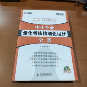 中小企业量化考核精细化设计全案 含光盘