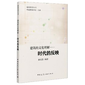 建筑的文化理解——时代的反映