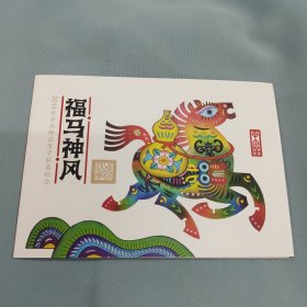 福马神风雕刻版邮资明信片一套4张