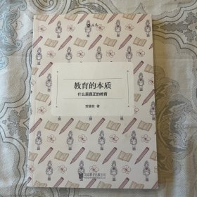 教育的本质：什么是真正的教育