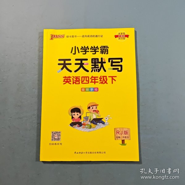 2025年春季开学用 小学学霸天天默写四年级下册人教版 pass绿卡图书 RJ版默写能手小达人同步天天练汇总练习字帖