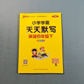 2025年春季开学用 小学学霸天天默写四年级下册人教版 pass绿卡图书 RJ版默写能手小达人同步天天练汇总练习字帖